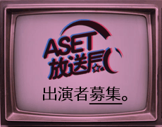 ASET放送局 出演者募集のお知らせ
